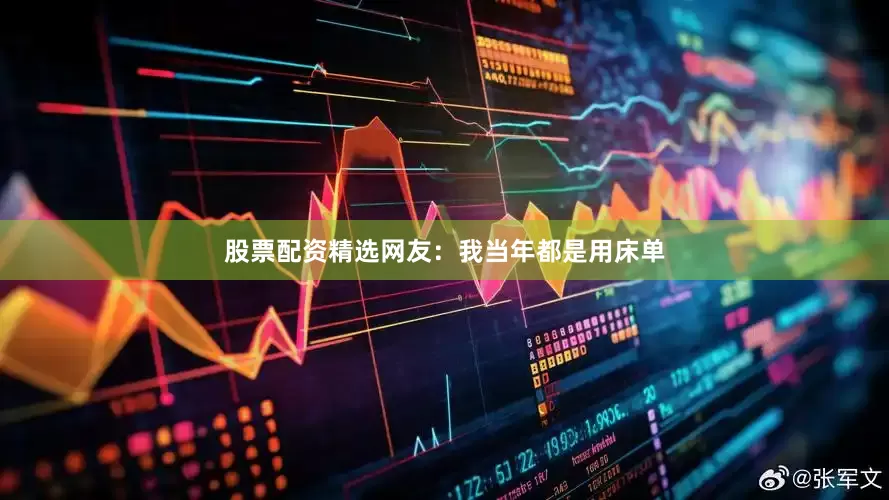 股票配资精选网友：我当年都是用床单