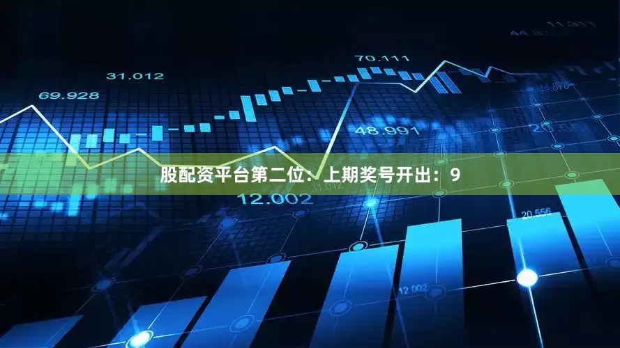 股配资平台　　第二位：上期奖号开出：9