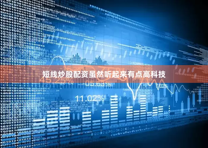 短线炒股配资虽然听起来有点高科技