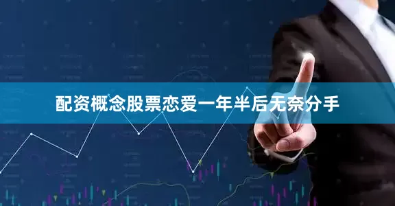 配资概念股票恋爱一年半后无奈分手