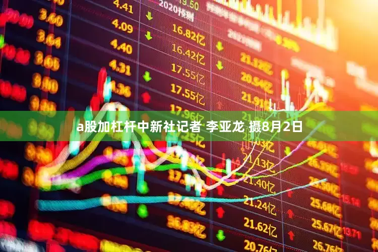 a股加杠杆中新社记者 李亚龙 摄8月2日