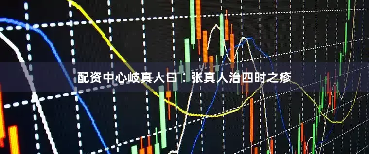 配资中心岐真人曰∶张真人治四时之疹