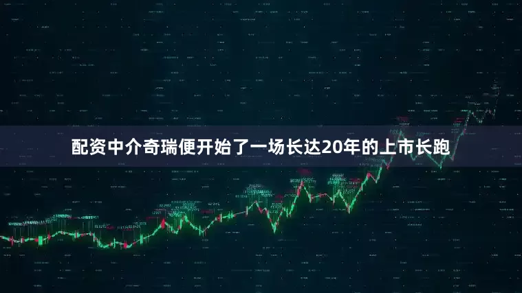 配资中介奇瑞便开始了一场长达20年的上市长跑