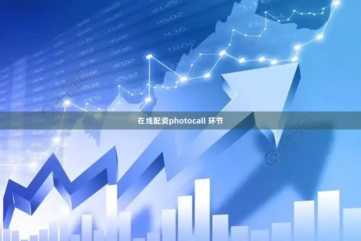 在线配资photocall 环节