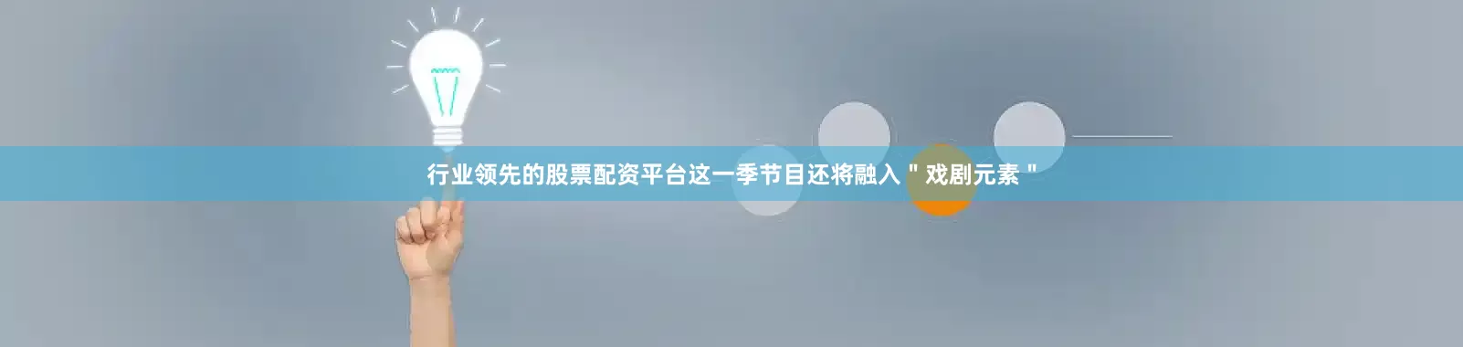 行业领先的股票配资平台这一季节目还将融入＂戏剧元素＂